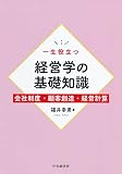 一生役立つ経営学の基礎知識