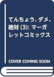 てんちょう、ダメ、絶対 3 (マーガレットコミックス)