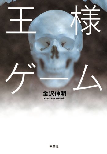 金沢伸明:王様ゲーム
