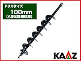カーツ オーガー(エンジン式ドリル) 専用ドリル 100mm【AG全機種】【穴掘り機 穴掘機 掘削機 アタッチメント】 [その他]