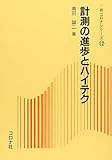 計測の進歩とハイテク (新コロナシリーズ 12)