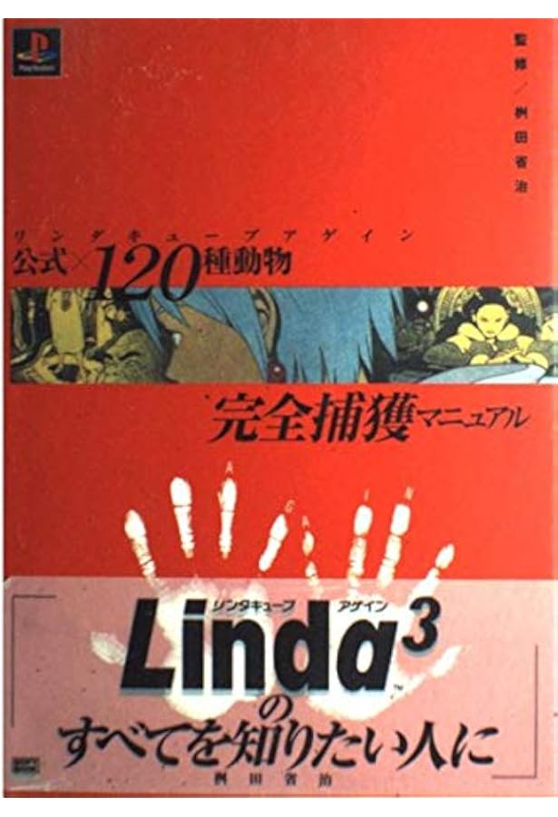 Amazon.co.jp: リンダキューブイラストレーションズ (ゲーメストムック