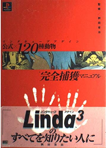 リンダキューブアゲイン 公式×120種動物完全捕獲マニュアル (The PlayStation b リンダキューブアゲイン 公式×120種動物完全捕獲マニュアル (The PlayStation b