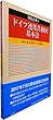 ドイツ連邦共和国基本法―全訳と第62回改正までの全経過