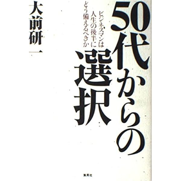 大前研一敗戦記 | 大前 研一 |本 | 通販 | Amazon