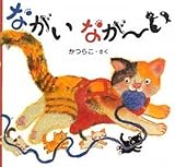 書評 ながいなが~い (ちいさなおはなしえほん) by やまてる