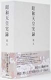 昭和天皇実録 第五