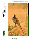 高校教科書　改訂版　古典B　古文編　［教番：古B343］