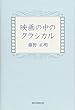 映画の中のクラシカル