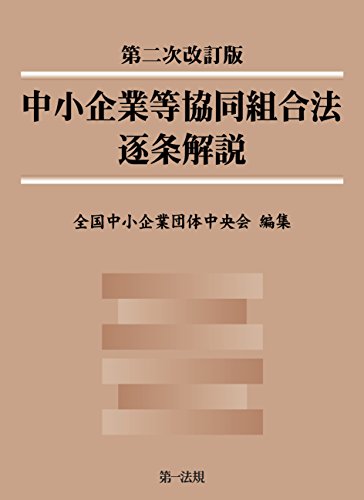 無料電子書籍 アプリ 第二次改訂版 中小企業等協同組合法逐条解説 バイ