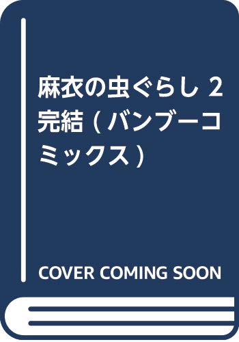 麻衣の虫ぐらし 2 完結 (バンブーコミックス)