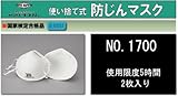 TOYO 防じんマスク 1700(5枚/セット)