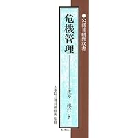 危機管理 (公務員研修双書)