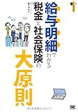 給与明細でわかる税金と社会保険の大原則 (大人の社会科)