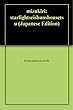 水切り: ――スターライト青春小説――