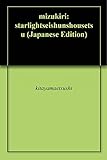 水切り: ――スターライト青春小説――