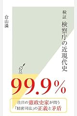 検証 検察庁の近現代史 (光文社新書) 新書