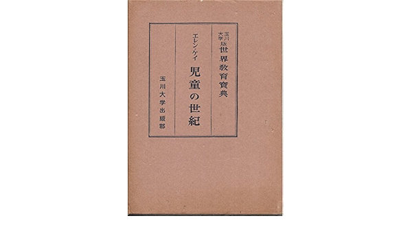 児童の世紀 世界教育宝典 19 エレン ケイ 原田 実 本 通販 Amazon
