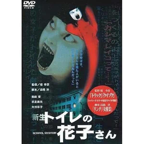 Amazon.co.jp: 新生 トイレの花子さん [DVD] : 前田愛, 浜丘麻矢, 大村