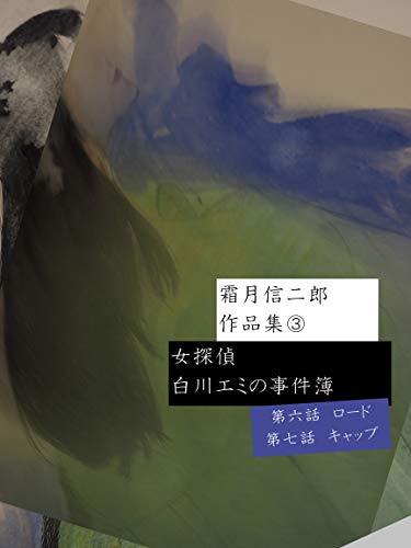 霜月信二郎　作品集③: 女探偵白川エミの事件簿