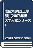 成蹊大学(理工学部) (2007年版 大学入試シリーズ)