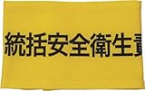 [3620298]ＫＥＩＡＩ　伸縮自在腕章　統括安全衛生責任者　Ｌ 900009