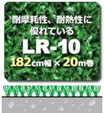 人工芝 LR-10 182cm幅×20m巻(1本/セット)