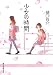 少女の時間 (創元推理文庫)