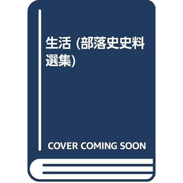部落史史料選集 第1巻 古代・中世篇 | 部落問題研究所 |本