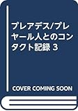 プレアデス/プレヤール人とのコンタクト記録 3