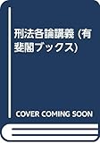 刑法各論講義 第2版 (有斐閣ブックス 65)
