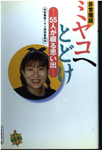 おくやみ情報 非常階段ミヤコ (お笑い芸人) の死亡日,享年,経歴など 訃報新聞