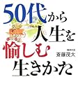 ５０代から人生を愉しむ生きかた