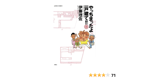 やっちまったよ一戸建て 1 やっちまったよ一戸建て アクションコミックス 伊藤理佐 青年マンガ Kindleストア Amazon