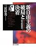 新自由主義の破局と決着―格差社会から21世紀恐慌へ
