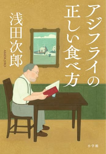 浅田次郎:アジフライの正しい食べ方