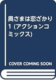 奥さまは恋ざかり 1 (アクションコミックス)