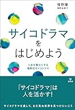 サイコドラマをはじめよう: 人生を豊かにする増野式サイコドラマ