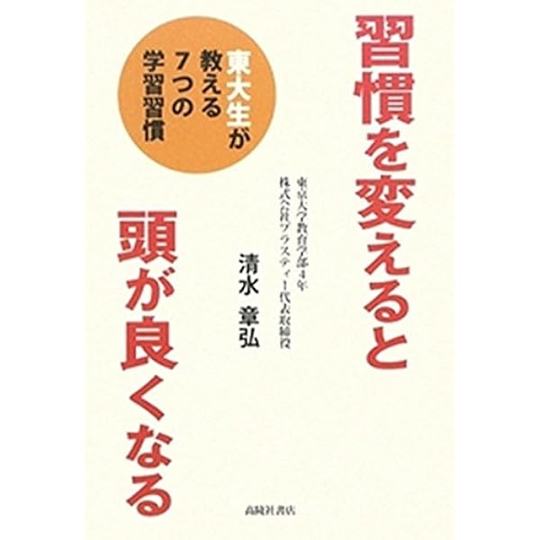 習慣を変えると頭が良くなる | 清水章弘 |本 | 通販 | Amazon