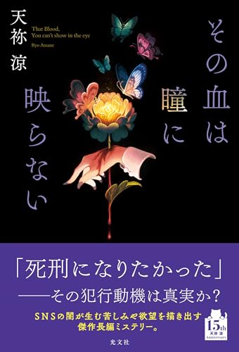 その血は瞳に映らない