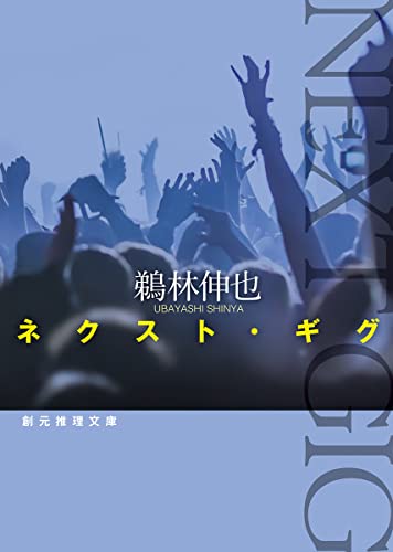 鵜林伸也:ネクスト・ギグ (創元推理文庫)