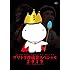 ブリトラ埋蔵金スペシャル2019