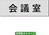 「会議室」 事務所用 室名札 アルミ（ヘアーライン） H50×W150×2mm厚RS6