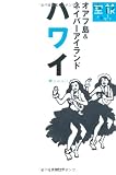 ハワイ―オアフ島&ネイバーアイランド (空旅Style)
