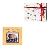 メモリアルギフト 誕生日 名前入り アルバム絵本 「バースデーブック」お仕立て券 通常子供ラッピング