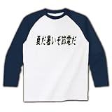 夏だ暑いぞ節電だ！ー　黒ー　片面プリント ラグラン長袖Tシャツ(ホワイト×ネイビー) M