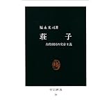 荘子: 古代中国の実存主義 (中公新書 36)