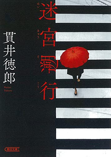 貫井徳郎:迷宮遡行 (朝日文庫)