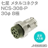 七星 メタルコネクタ(メタコン) 30φ 8極 メス NCS-308-P 正芯 (七星科学研究所のコネクタ)