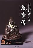 「親鸞像」 親鸞聖人750回忌記念 海洋堂フィギュア